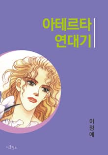 아테르타 연대기