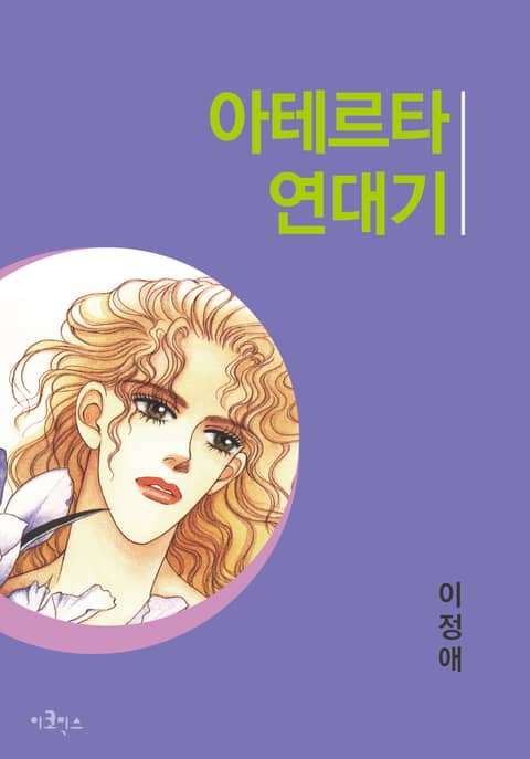 아테르타 연대기 표지 이미지