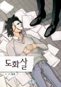도화살 3화