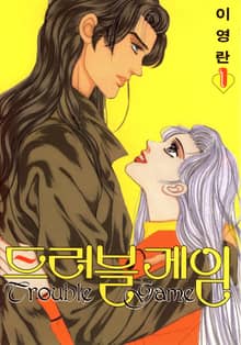 트러블 게임