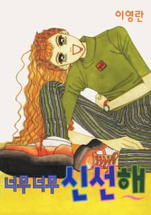 너무 너무 신선해