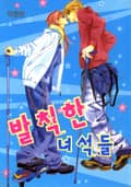 발칙한 녀석들 1화