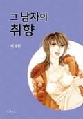 그 남자의 취향 1화