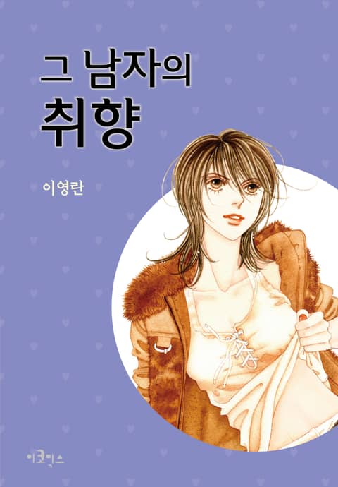 그 남자의 취향 표지 이미지