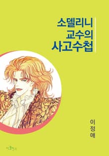 소델리니 교수의 사고수첩