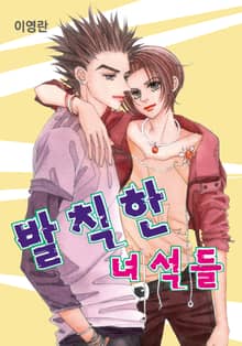 발칙한 녀석들