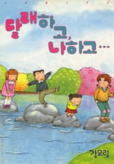 달래하고 나하고 표지 이미지