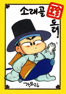 소래골 진도령 (소래골 珍도령)