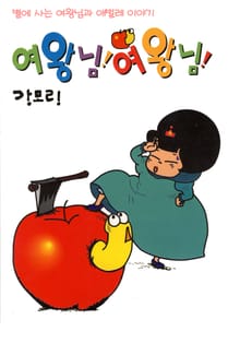 여왕님 여왕님