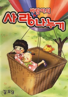 바람이의 사랑 나누기