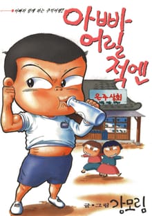 아빠 어릴적엔
