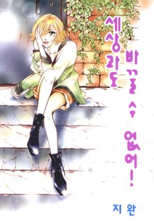 세상과도 바꿀 수 없어