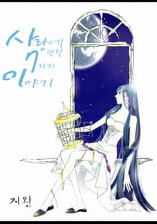 사랑에 관한 7가지 이야기