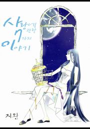 사랑에 관한 7가지 이야기