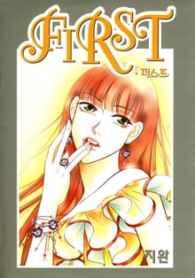 퍼스트 (First)