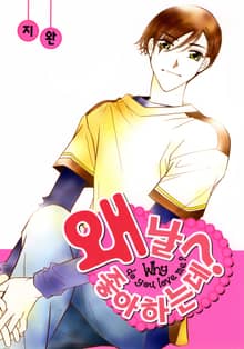 왜 날 좋아하는데?