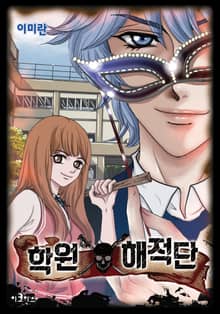 학원 해적단