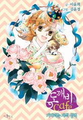 도깨비 카페 - 기다리는 자의 성역- 표지 이미지