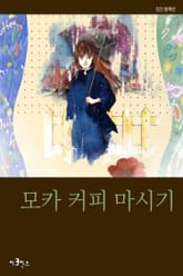 모카 커피 마시기 표지 이미지