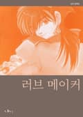 러브 메이커 1화