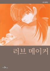 러브 메이커 표지 이미지