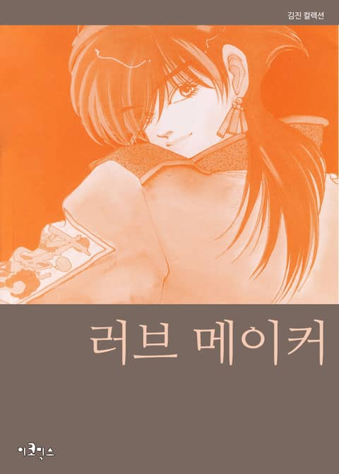 러브 메이커 표지 이미지