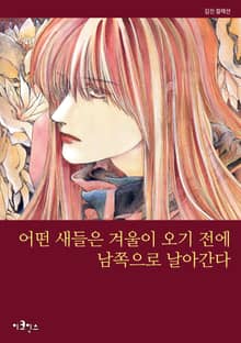 어떤 새들은 겨울이 오기전에 남쪽으로 날아간다