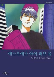 에스오에스 아이 러브 유 (SOS I Love You)