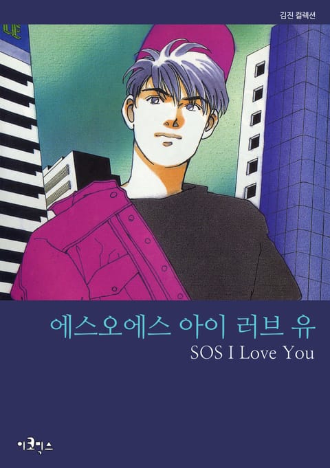 에스오에스 아이 러브 유 (SOS I Love You) 표지 이미지