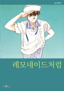 레모네이드처럼