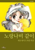노랑나비같이 1화