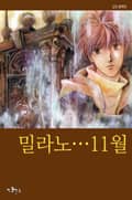 밀라노...11월 1화