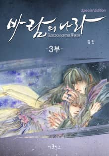 바람의 나라 SE 3부