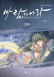 바람의 나라 SE 3부