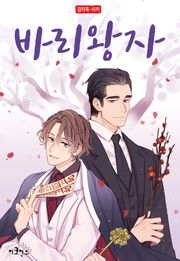 바리왕자