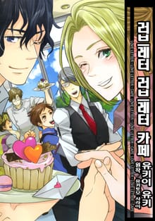[BL비엘] 러브레터 러브레터 카페