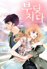 부딪치다 표지 이미지