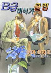 B급 미식가 클럽 표지 이미지