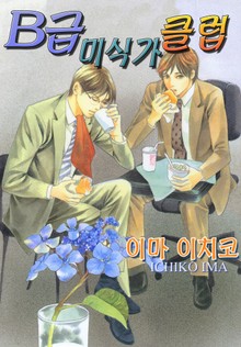 B급 미식가 클럽
