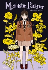 미드나잇 파트너 표지 이미지