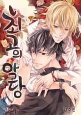 최고의 악당 (컬러) 표지 이미지