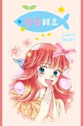 싱싱해요 1화