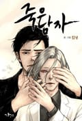 죽은 남자 4화