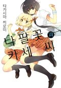 [코랄] 나팔꽃과 카세 씨 7화