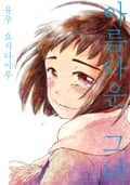 [코랄] 아름다운 그녀 1화