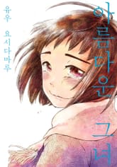 [코랄] 아름다운 그녀 표지 이미지