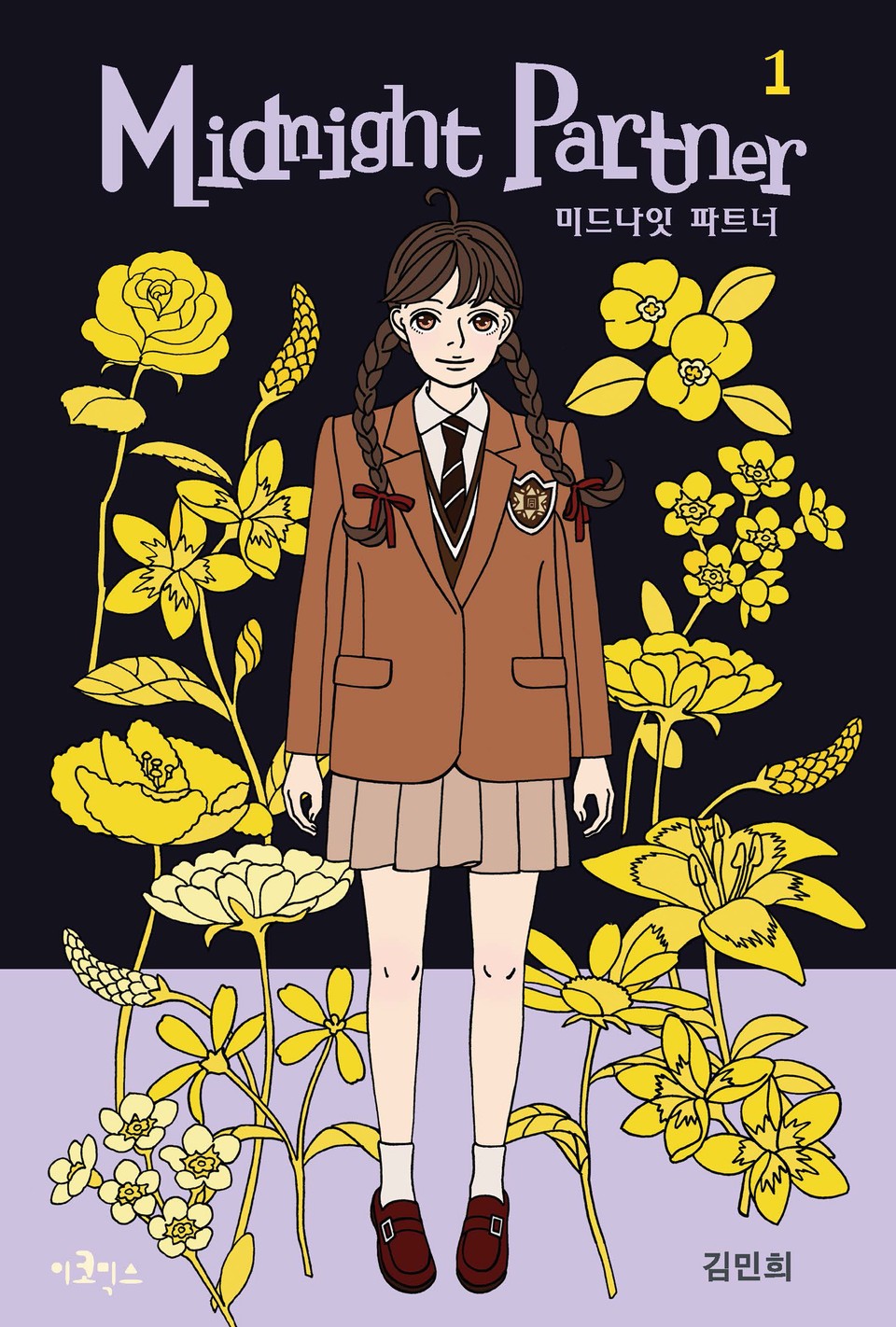 미드나잇 파트너 1권