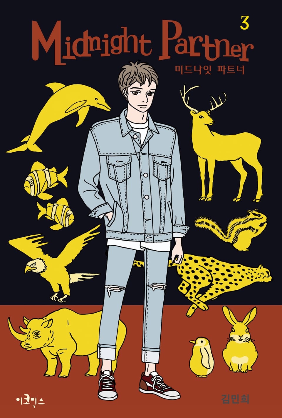 미드나잇 파트너 3권