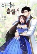 하녀와 흡혈귀 1화
