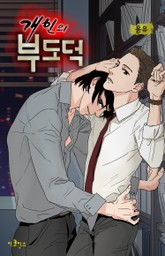 개인의 부도덕 표지 이미지